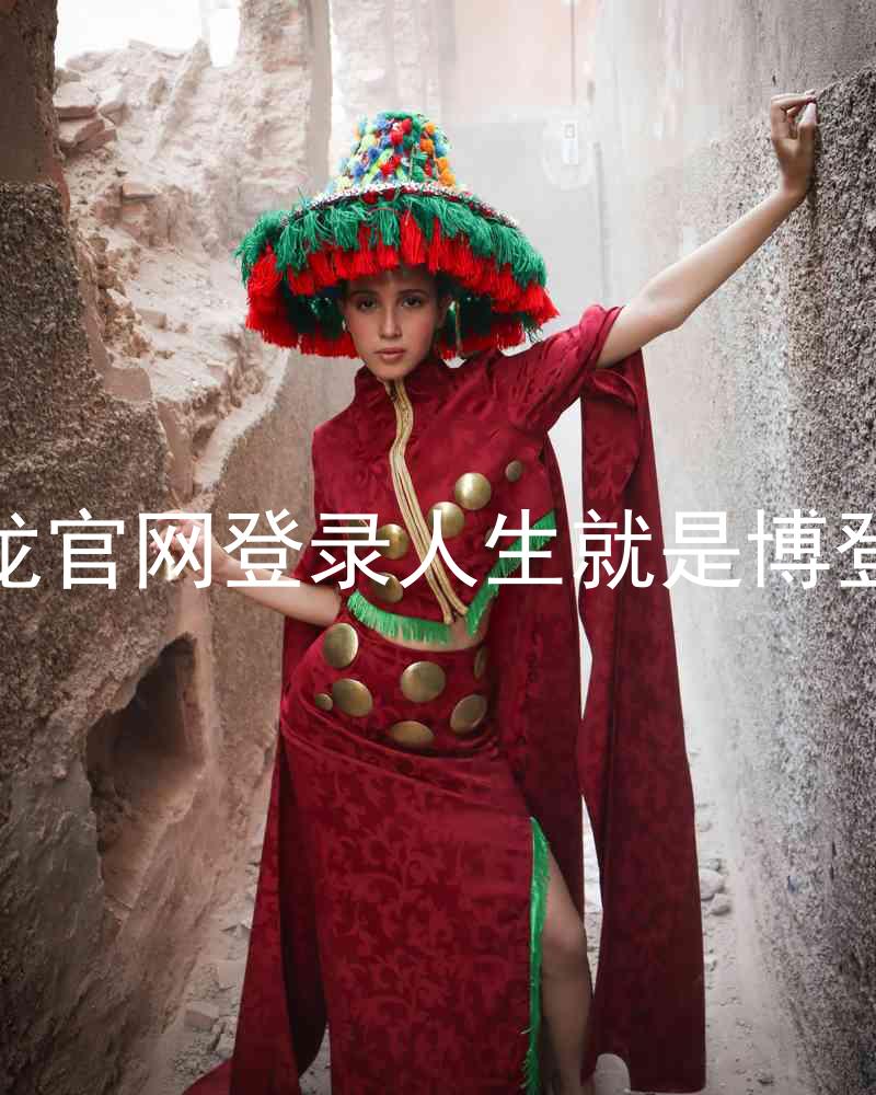 尊龙官网登录人生就是博登录