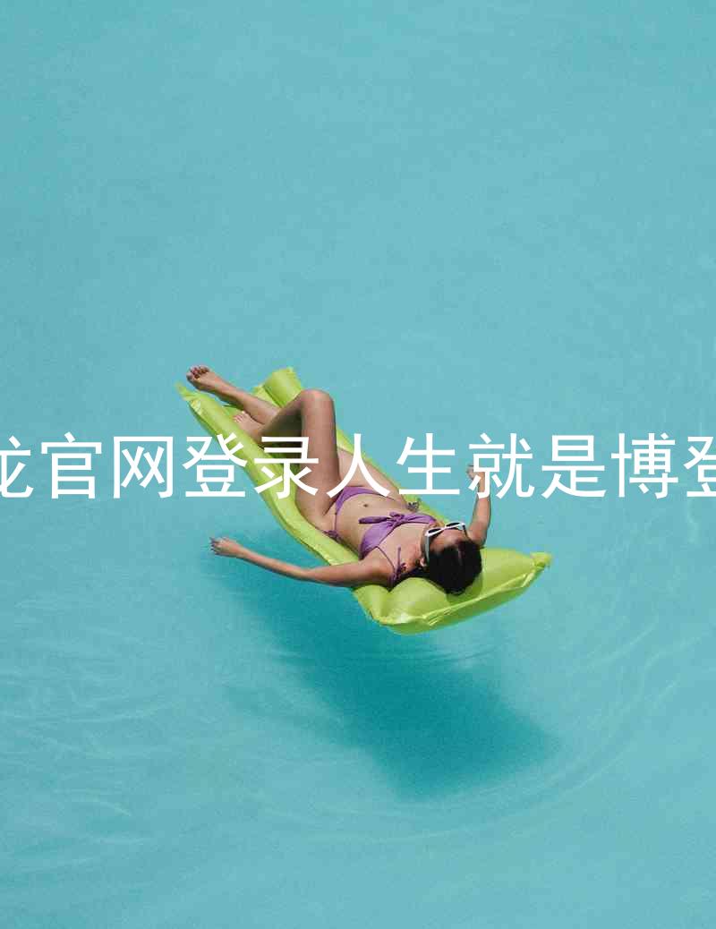 尊龙官网登录人生就是博登录
