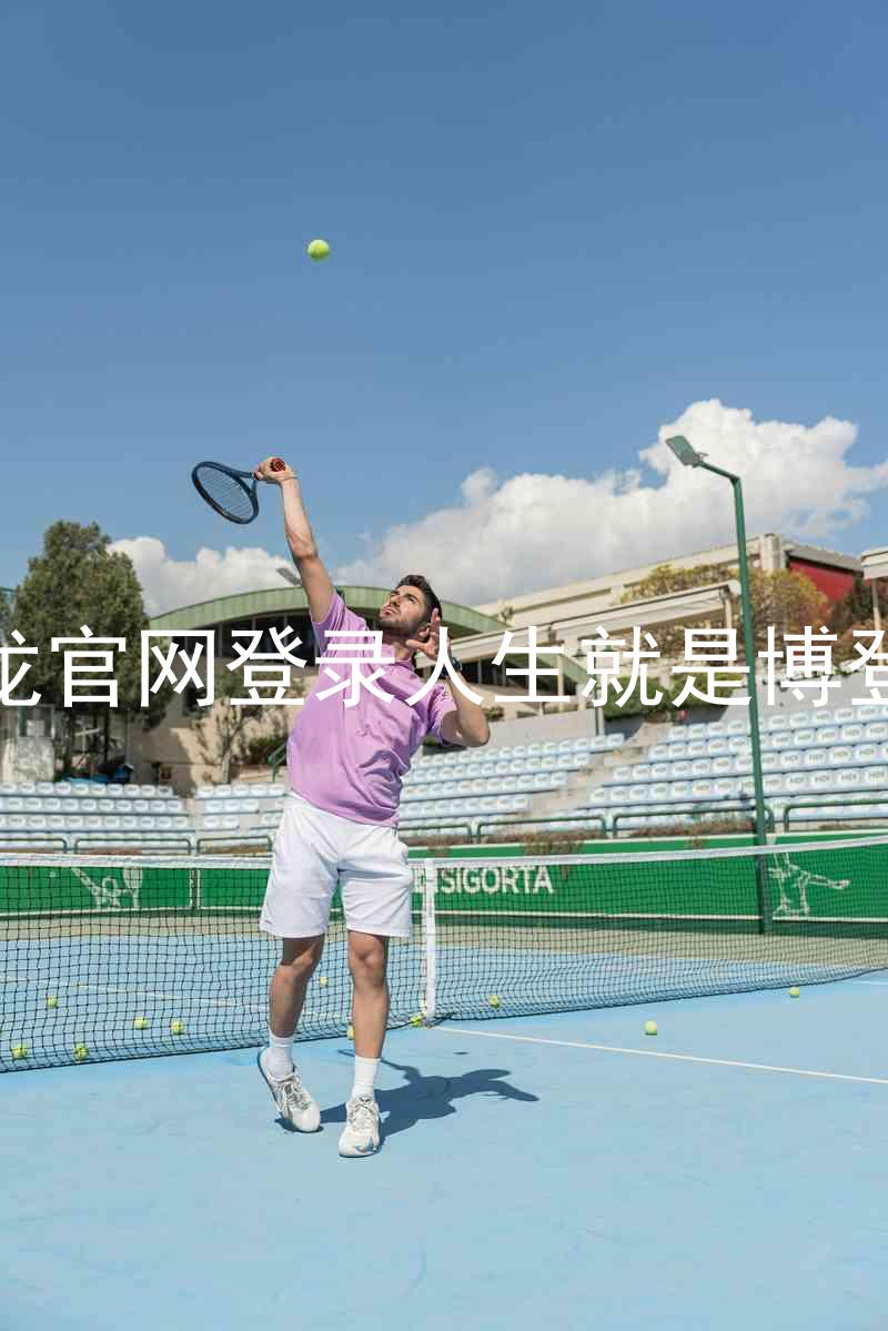 尊龙官网登录人生就是博登录