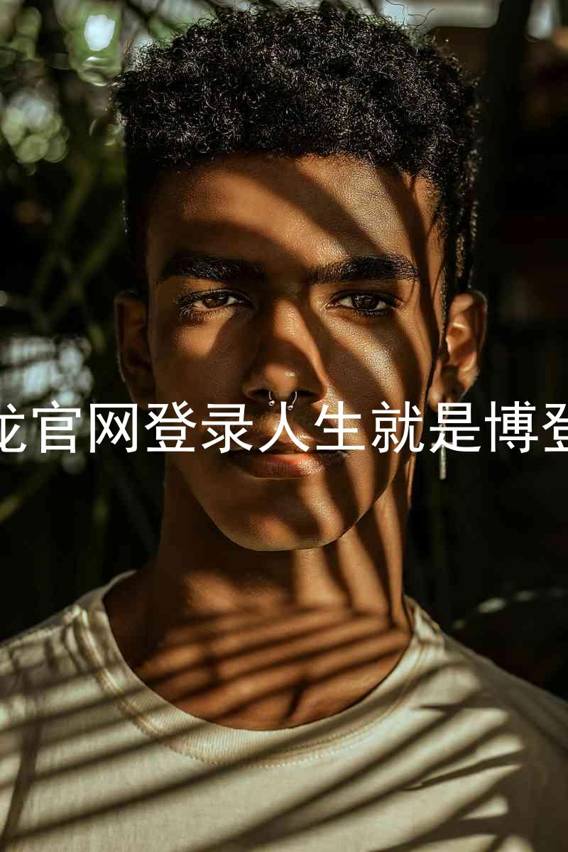 尊龙官网登录人生就是博登录