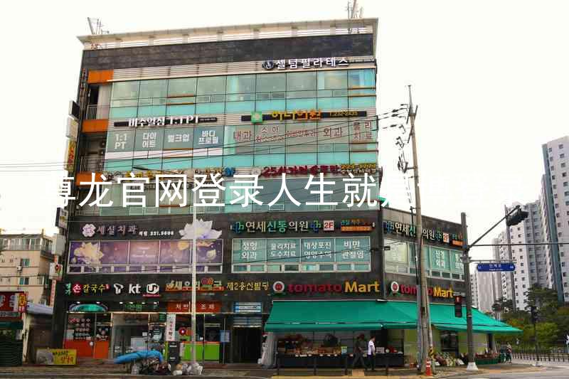 尊龙官网登录人生就是博登录