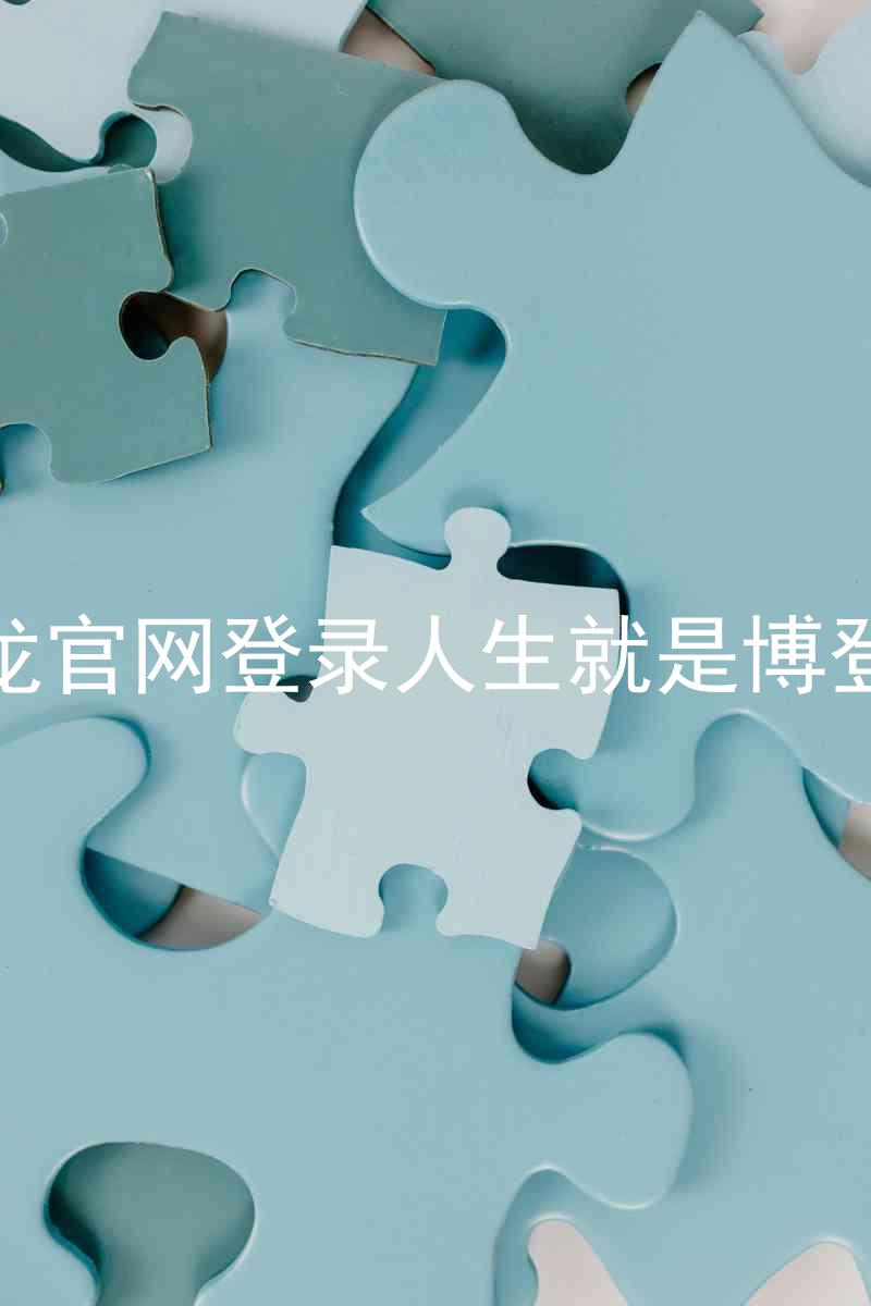 尊龙官网登录人生就是博登录