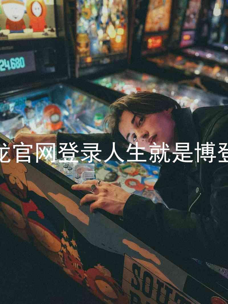 尊龙官网登录人生就是博登录
