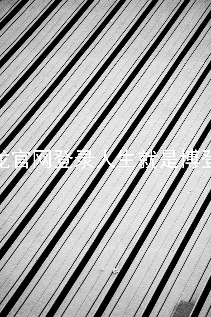 尊龙官网登录人生就是博登录